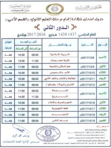 تحديد جدول إمتحانات الدور الثاني للشهادتين الإعدادية والثانوية