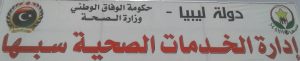 مدير الخدمات الصحية سبها : لم نرصد أي حالة لمرض الكوليرا