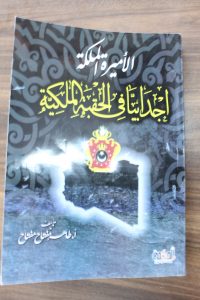 (الأميرة الملكة) كتاب عن اجدابيا في الحقبة الملكية