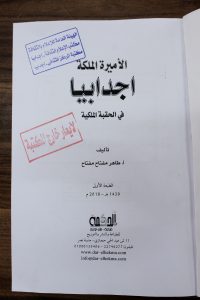 (الأميرة الملكة) كتاب عن اجدابيا في الحقبة الملكية