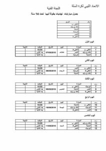 انطلاق نهائيات بطولة ليبيا في كرة السلة لفئة البراعم