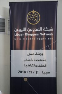 اختتام ورشة العمل حول مناهضة خطاب العنف والكراهية للمدونين بسبها